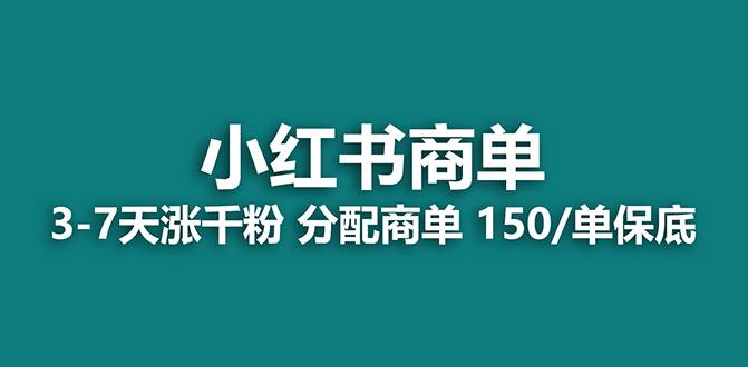 【蓝海项目】2023最强蓝海项目，小红书商单项目，没有之一！创客之家-网创项目资源站-副业项目-创业项目-搞钱项目创客之家