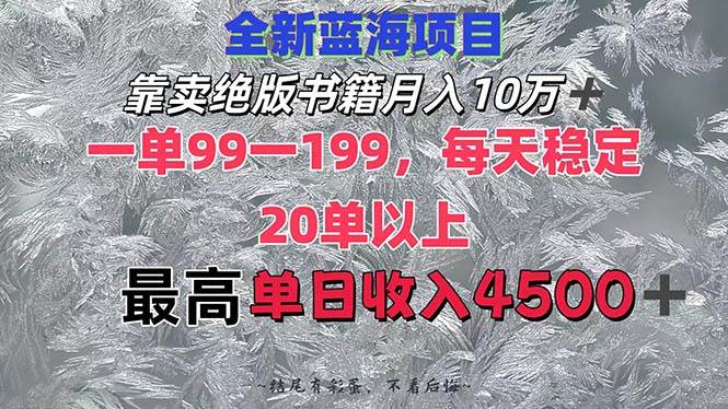 靠卖绝版书籍月入10W+,一单99-199，一天平均20单以上，最高收益日入4500+创客之家-网创项目资源站-副业项目-创业项目-搞钱项目创客之家