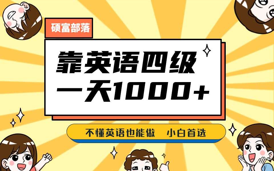 靠英语四级，一天1000+不懂英语也能做，小白保姆式教学 (附:1800G资料）创客之家-网创项目资源站-副业项目-创业项目-搞钱项目创客之家