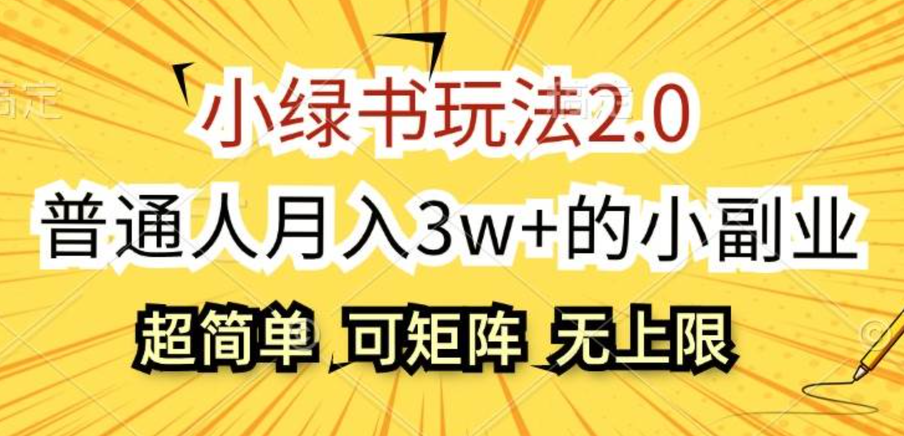 小绿书玩法2.0，超简单，普通人月入3w+的小副业，可批量放大创客之家-网创项目资源站-副业项目-创业项目-搞钱项目创客之家