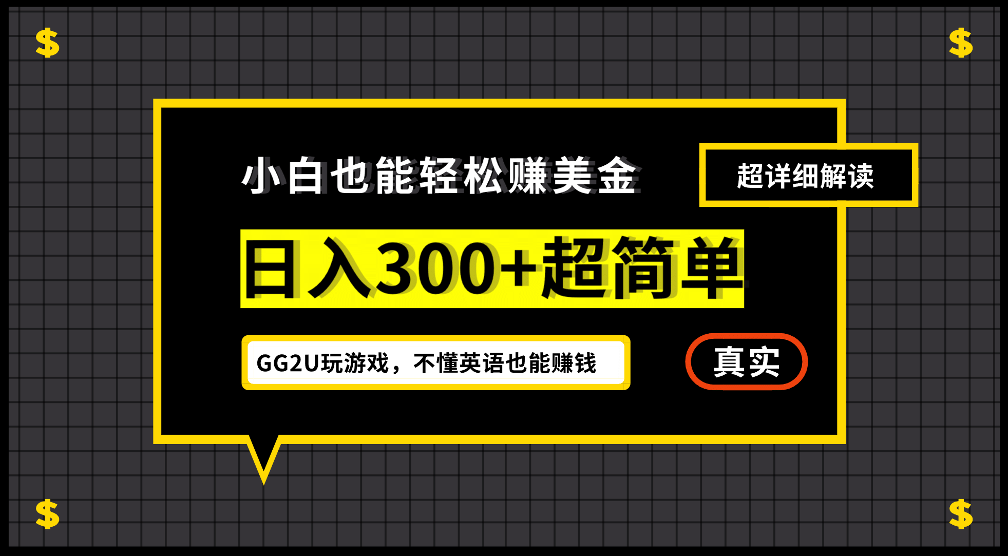 小白一周到手300刀，GG2U玩游戏赚美金，不懂英语也能赚钱创客之家-网创项目资源站-副业项目-创业项目-搞钱项目创客之家