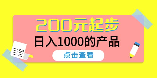 酷酷说钱，200元起步的产品（付费文章）创客之家-网创项目资源站-副业项目-创业项目-搞钱项目创客之家