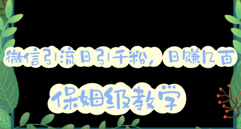 微信互推圈半自动引流方案，矩阵操作日引千人思路【详细视频教程】创客之家-网创项目资源站-副业项目-创业项目-搞钱项目创客之家