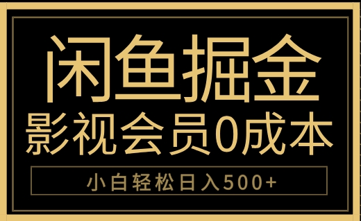 闲鱼掘金，0成本卖影视会员，轻松日入500+创客之家-网创项目资源站-副业项目-创业项目-搞钱项目创客之家