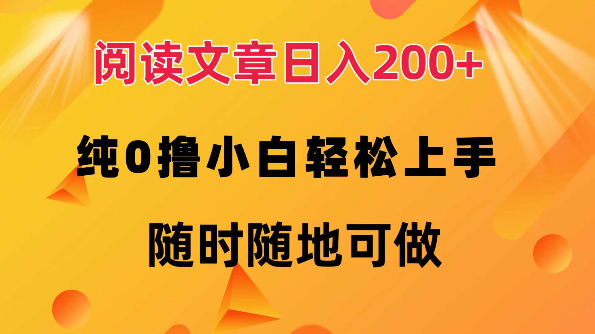 阅读文章日入200+ 纯0撸 小白轻松上手 随时随地都可做创客之家-网创项目资源站-副业项目-创业项目-搞钱项目创客之家