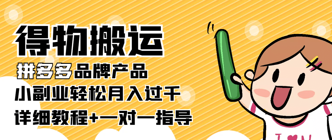 【稳定低保】得物搬运拼多多品牌产品【详细教程】创客之家-网创项目资源站-副业项目-创业项目-搞钱项目创客之家