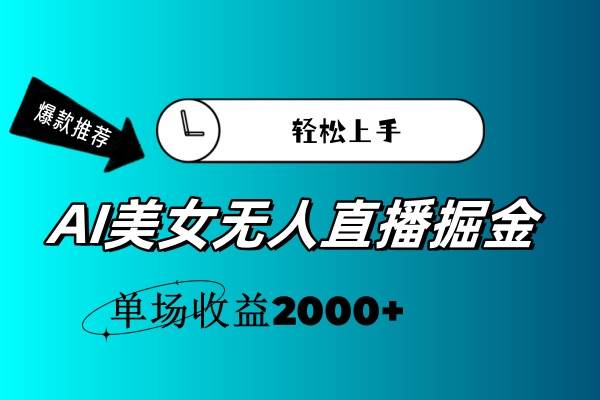 AI美女无人直播暴力掘金，小白轻松上手，单场收益2000+创客之家-网创项目资源站-副业项目-创业项目-搞钱项目创客之家