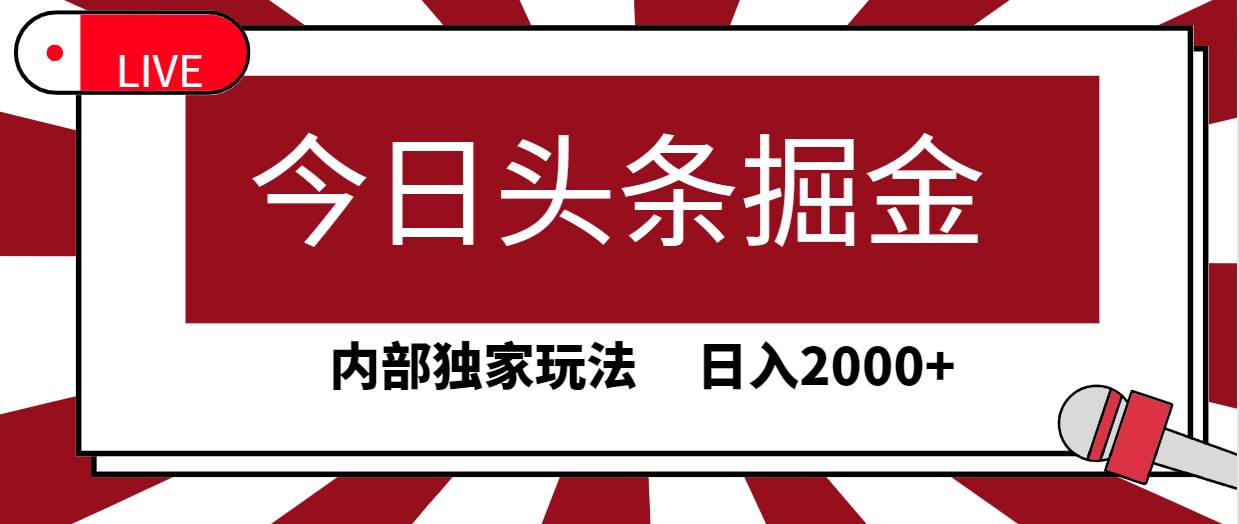 今日头条掘金，30秒一篇文章，内部独家玩法，日入2000+创客之家-网创项目资源站-副业项目-创业项目-搞钱项目创客之家