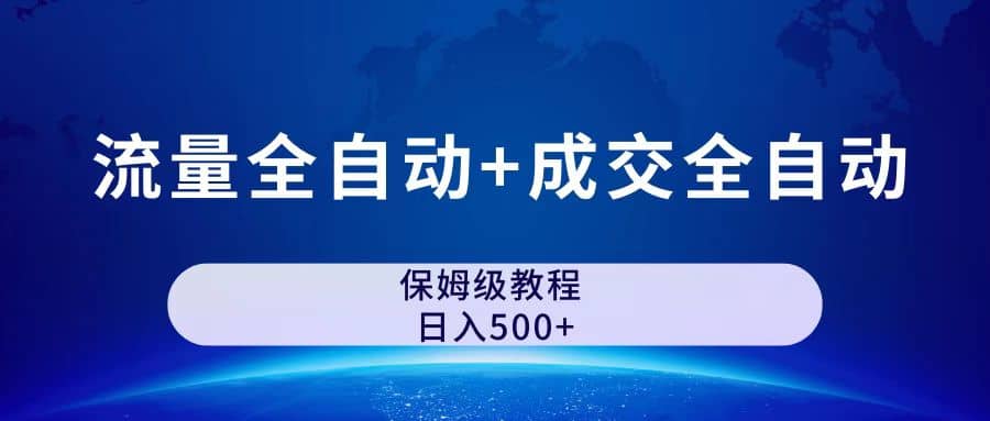 公众号付费文章，流量全自动+成交全自动保姆级傻瓜式玩法创客之家-网创项目资源站-副业项目-创业项目-搞钱项目创客之家