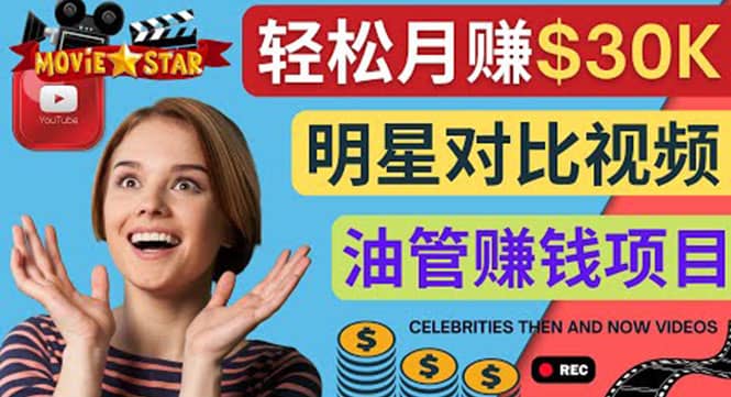 创建一个月赚3.8万美元的Youtube频道 – 制作影视明星对比视频赚钱创客之家-网创项目资源站-副业项目-创业项目-搞钱项目创客之家