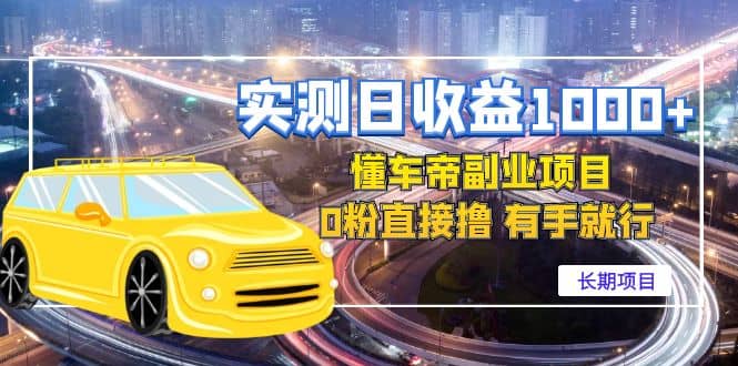 懂车帝副业 0粉直接撸 有手就行（长期项目）创客之家-网创项目资源站-副业项目-创业项目-搞钱项目创客之家