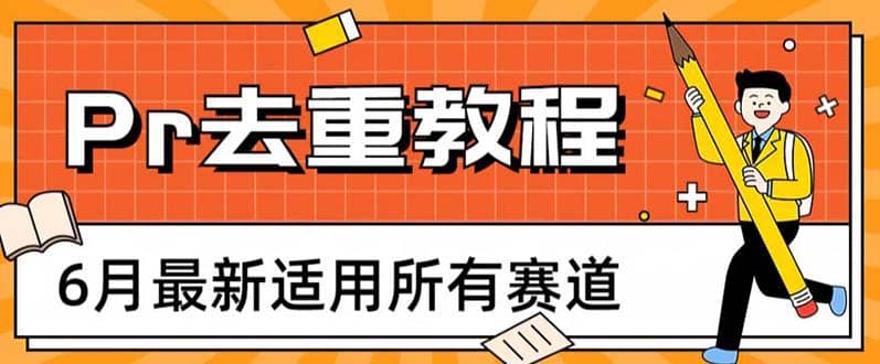 2023年6月最新Pr深度去重适用所有赛道，一套适合所有赛道的Pr去重方法创客之家-网创项目资源站-副业项目-创业项目-搞钱项目创客之家