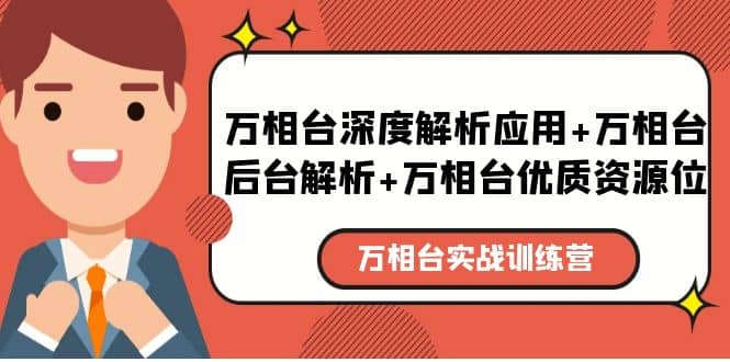 万相台实战训练课：万相台深度解析应用+万相台后台解析+万相台优质资源位创客之家-网创项目资源站-副业项目-创业项目-搞钱项目创客之家