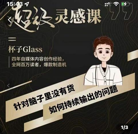 杯子·超级灵感课，解决帽子里没有货，如何持续输出的问题创客之家-网创项目资源站-副业项目-创业项目-搞钱项目创客之家