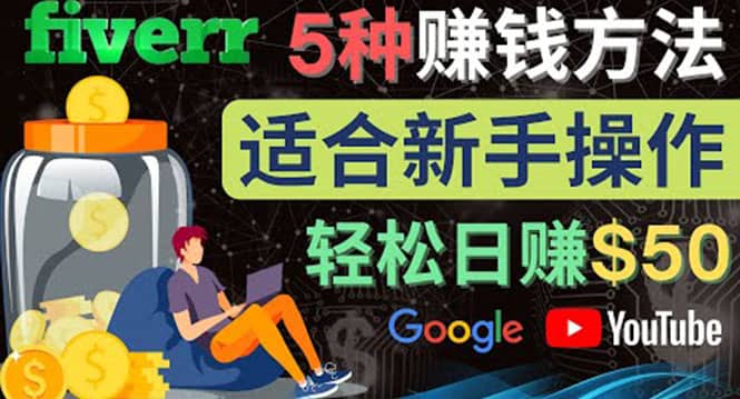 5种简单Fiverr赚钱方法，适合新手赚钱的小技能，操作简单易上手 日赚50美元创客之家-网创项目资源站-副业项目-创业项目-搞钱项目创客之家