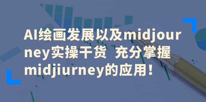 AI绘画发展以及midjourney实操干货 充分掌握midjiurney的应用创客之家-网创项目资源站-副业项目-创业项目-搞钱项目创客之家
