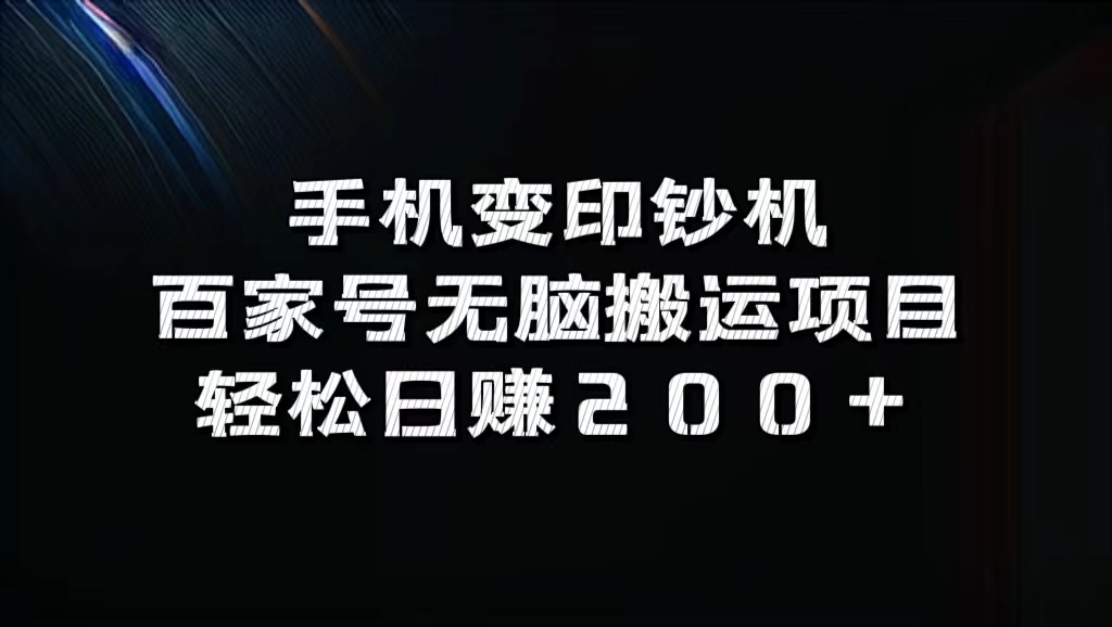 百家号无脑搬运项目，轻松日赚200+创客之家-网创项目资源站-副业项目-创业项目-搞钱项目创客之家