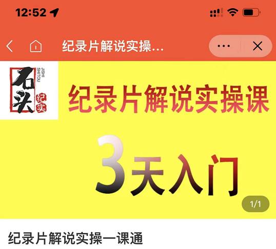 石头纪实·纪录片解说实操课，3天入门，快速掌握纪录片解说视频制作创客之家-网创项目资源站-副业项目-创业项目-搞钱项目创客之家