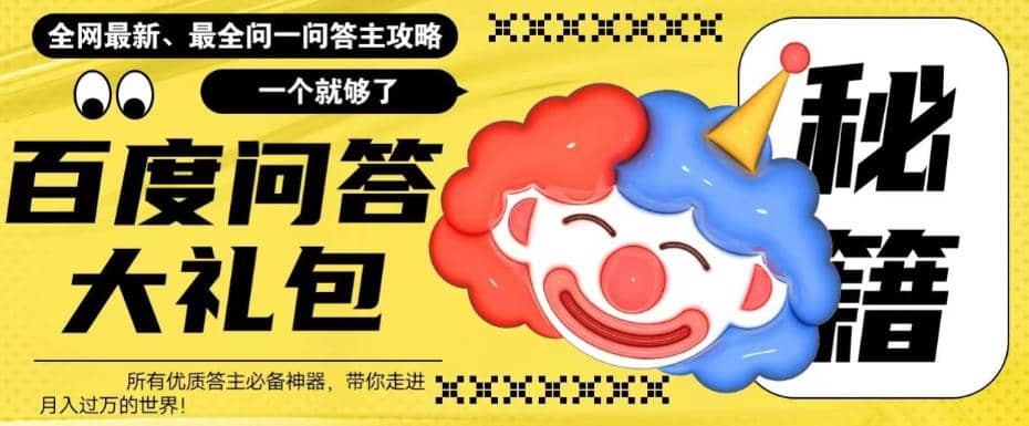 百度·问答大礼包，全网首发最新最全攻略，带你走进月入过万快车道创客之家-网创项目资源站-副业项目-创业项目-搞钱项目创客之家