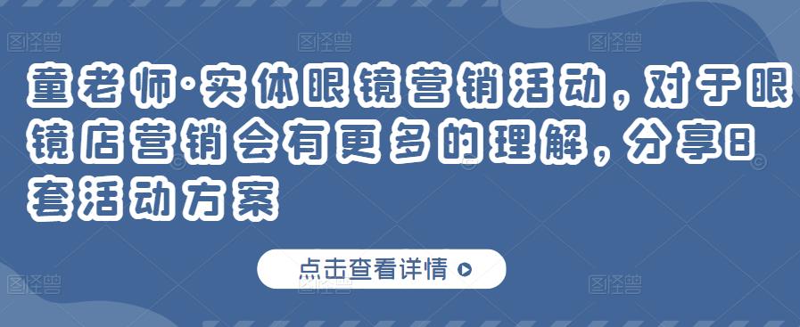 实体眼镜营销活动，对于眼镜店营销会有更多的理解，分享8套活动方案创客之家-网创项目资源站-副业项目-创业项目-搞钱项目创客之家