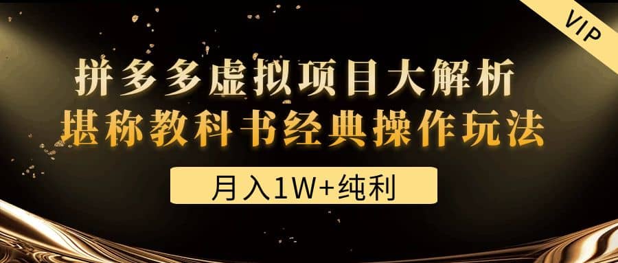 某付费文章《拼多多虚拟项目大解析 堪称教科书经典操作玩法》创客之家-网创项目资源站-副业项目-创业项目-搞钱项目创客之家