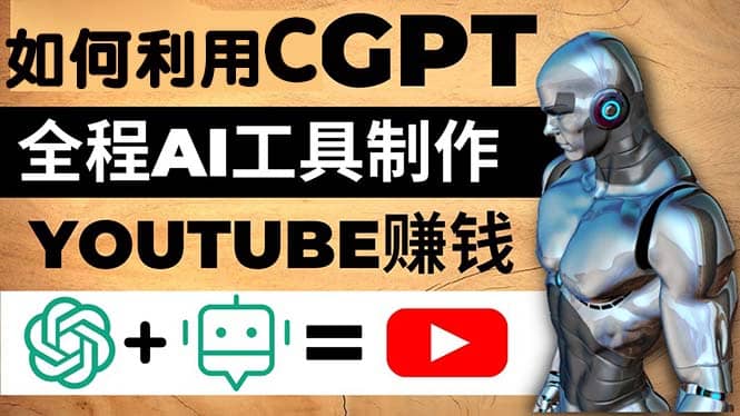 如何全程利用CGPT和AI工具自动化制作YouTube赚钱视频，月赚10000美元以上创客之家-网创项目资源站-副业项目-创业项目-搞钱项目创客之家