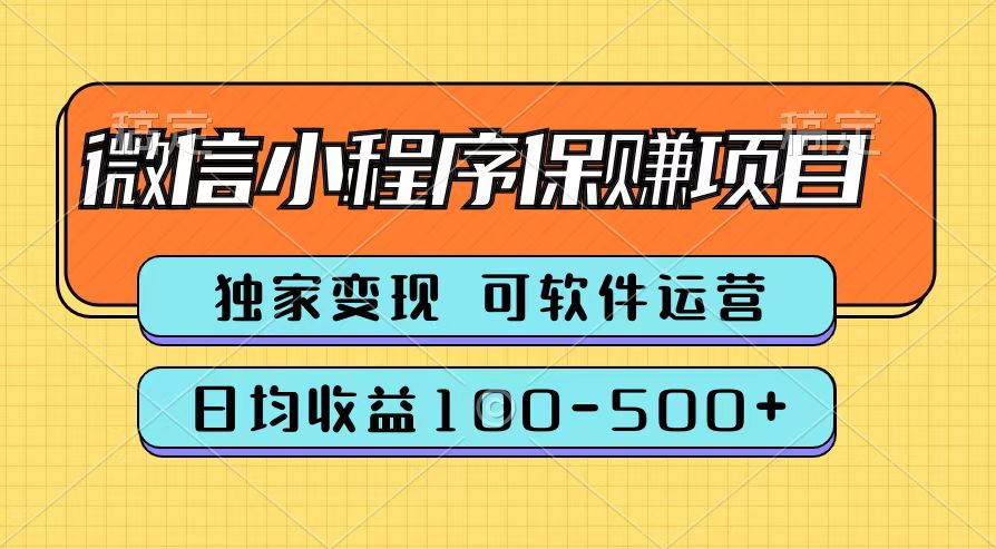 腾讯官方微信小程序保赚项目，日均收益100-500+创客之家-网创项目资源站-副业项目-创业项目-搞钱项目创客之家