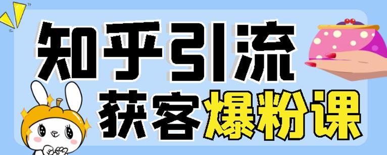 2022船长知乎引流+无脑爆粉技术：每一篇都是爆款，不吹牛，引流效果杠杠的创客之家-网创项目资源站-副业项目-创业项目-搞钱项目创客之家