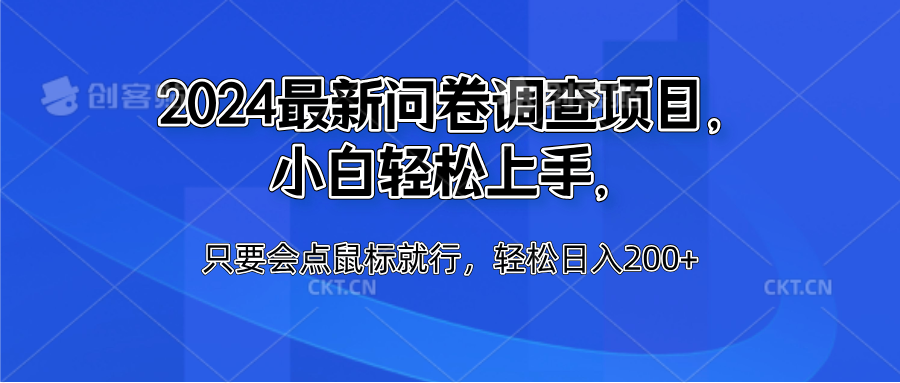 2024最新问卷调查项目，小白轻松上手，只要会点鼠标就行，轻松日入200+创客之家-网创项目资源站-副业项目-创业项目-搞钱项目创客之家