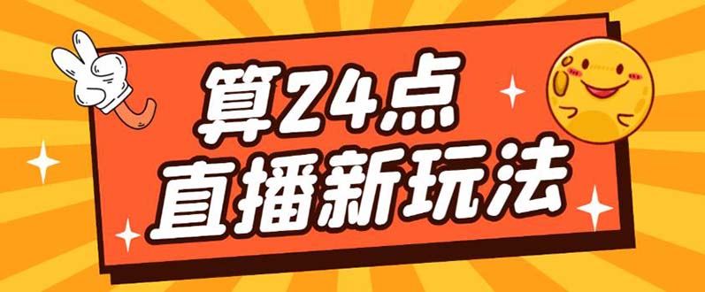 外面卖1200的最新直播撸音浪玩法，算24点【详细玩法教程】创客之家-网创项目资源站-副业项目-创业项目-搞钱项目创客之家