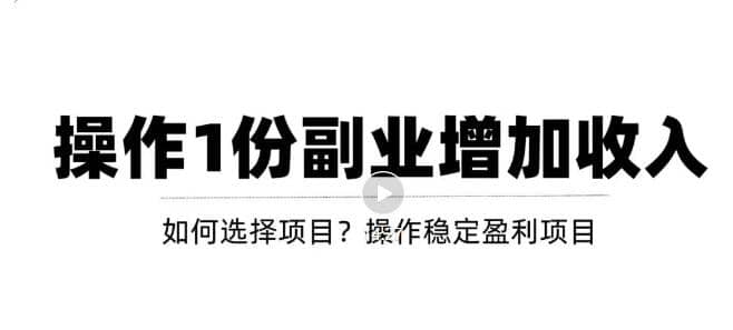 新手如何通过操作副业增加收入，从项目选择到玩法分享！【视频教程】创客之家-网创项目资源站-副业项目-创业项目-搞钱项目创客之家