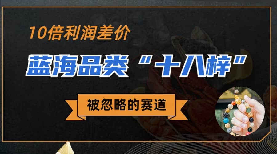 被忽略的蓝海品类“十八籽”，10倍的利润差价，同行一天几十单创客之家-网创项目资源站-副业项目-创业项目-搞钱项目创客之家