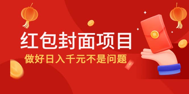 2022年左右一波红利，红包封面项目创客之家-网创项目资源站-副业项目-创业项目-搞钱项目创客之家