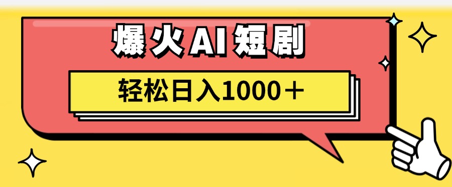 爆火AI短剧轻松日入1000+适合新手小白创客之家-网创项目资源站-副业项目-创业项目-搞钱项目创客之家
