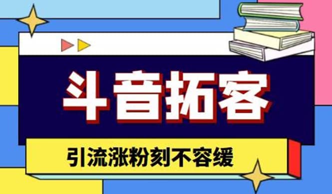 斗音拓客-多功能拓客涨粉神器，涨粉刻不容缓创客之家-网创项目资源站-副业项目-创业项目-搞钱项目创客之家