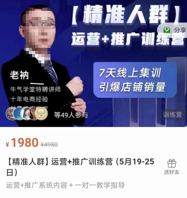 牛气学堂【精准人群】运营+推广训练营，7天线上集训，引爆店铺销量创客之家-网创项目资源站-副业项目-创业项目-搞钱项目创客之家