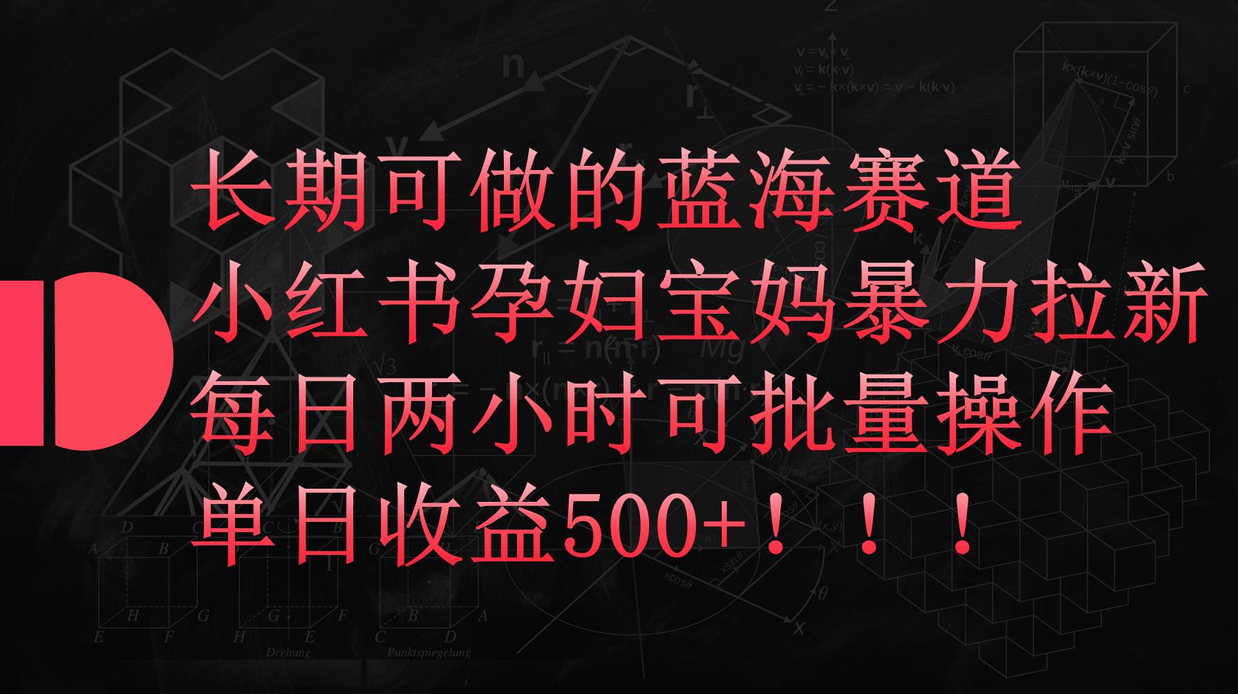 小红书孕妇宝妈暴力拉新玩法，每日两小时，单日收益500+创客之家-网创项目资源站-副业项目-创业项目-搞钱项目创客之家