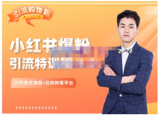 陆明明·小红书爆粉特训班5.0，助你轻松玩转小红书平台价值1380元创客之家-网创项目资源站-副业项目-创业项目-搞钱项目创客之家