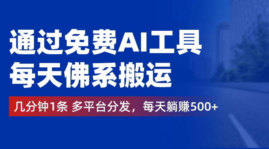 通过免费AI工具，每天佛系搬运，几分钟1条多平台分发。每天躺赚500+创客之家-网创项目资源站-副业项目-创业项目-搞钱项目创客之家