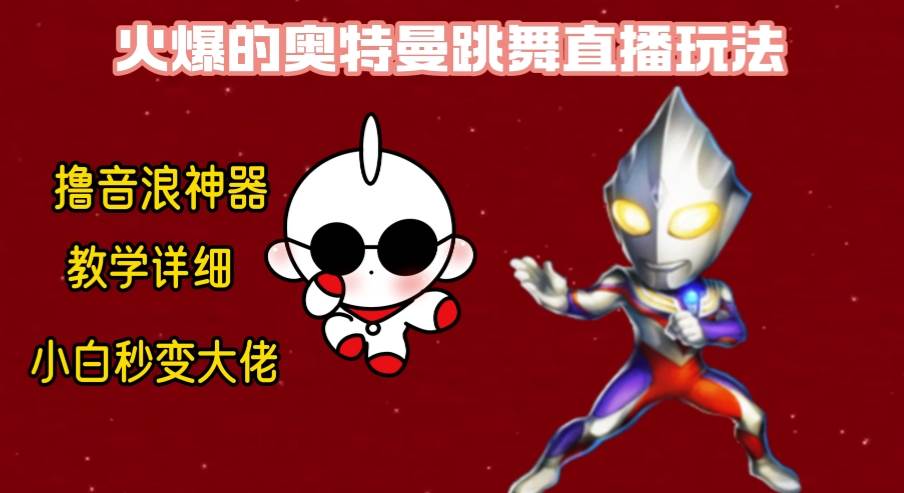 最新奥特曼无人直播整蛊玩法，保姆级教学撸音浪神器创客之家-网创项目资源站-副业项目-创业项目-搞钱项目创客之家