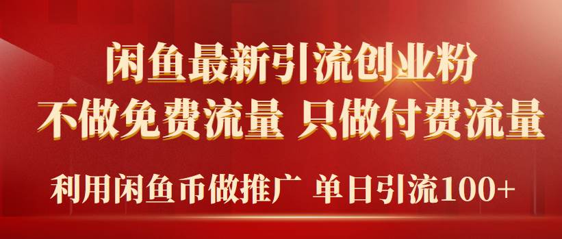 2024年闲鱼币推广引流创业粉，不做免费流量，只做付费流量，单日引流100+创客之家-网创项目资源站-副业项目-创业项目-搞钱项目创客之家