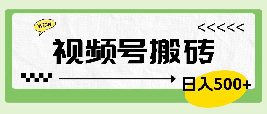 视频号搬砖项目，简单轻松，卖车载U盘，0门槛日入500+创客之家-网创项目资源站-副业项目-创业项目-搞钱项目创客之家