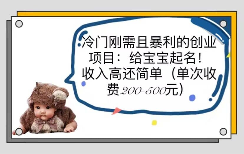 冷门刚需且暴利的创业项目：给宝宝起名！收入高还简单（单次200-500）创客之家-网创项目资源站-副业项目-创业项目-搞钱项目创客之家