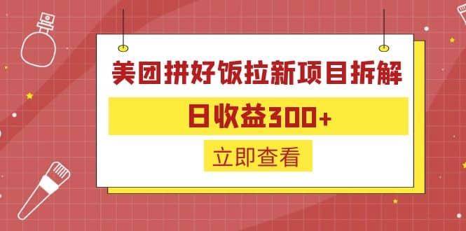 外面收费260的美团拼好饭拉新项目拆解：日收益300+创客之家-网创项目资源站-副业项目-创业项目-搞钱项目创客之家