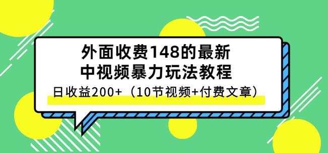 祖小来-中视频项目保姆级实战教程，视频讲解，实操演示，日收益200+创客之家-网创项目资源站-副业项目-创业项目-搞钱项目创客之家