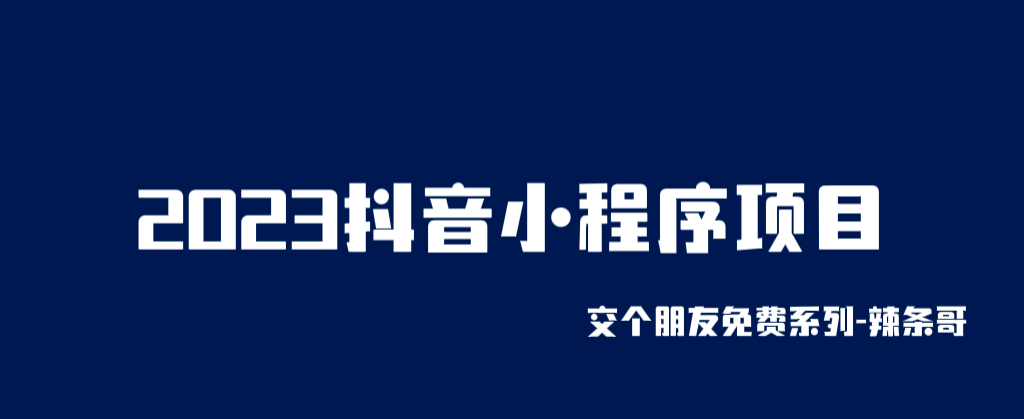 2023抖音小程序项目，变现逻辑非常很简单，当天变现，次日提现创客之家-网创项目资源站-副业项目-创业项目-搞钱项目创客之家