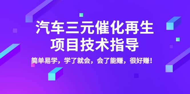 汽车三元催化再生项目技术指导，简单易学，学了就会，会了能赚，很好赚！创客之家-网创项目资源站-副业项目-创业项目-搞钱项目创客之家