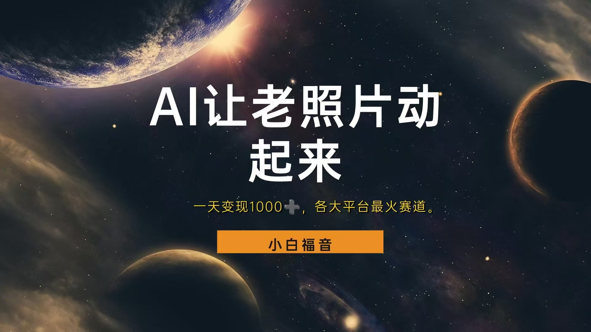 各平台最火赛道，让老照片动起来，一天变现1000+，看完就会创客之家-网创项目资源站-副业项目-创业项目-搞钱项目创客之家