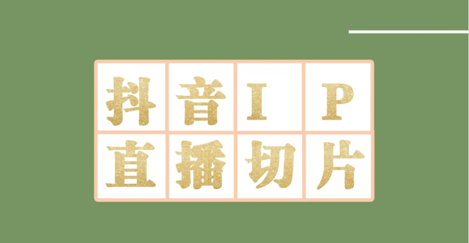 外面收费1980的抖音明星直播切片玩法，超详细教程创客之家-网创项目资源站-副业项目-创业项目-搞钱项目创客之家