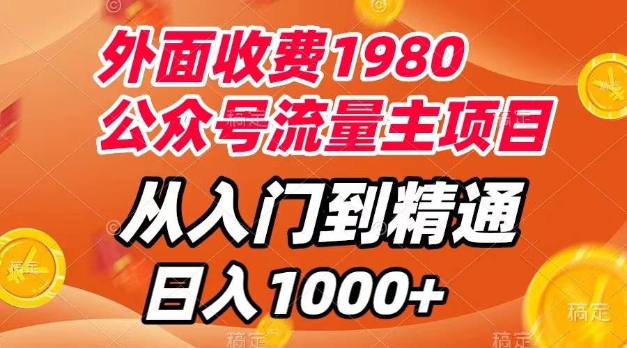 外面收费1980，公众号流量主项目，从入门到精通，每天半小时，收入1000+创客之家-网创项目资源站-副业项目-创业项目-搞钱项目创客之家
